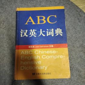 ABC汉英大词典(有点水印)