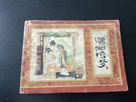 连环画红楼梦之十一潇湘惊梦1984年11月一版2印 包老包真，品一般