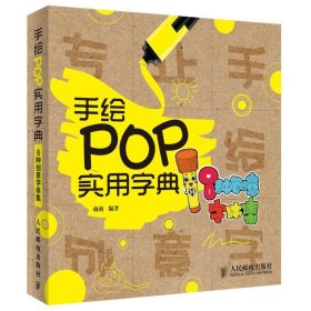 手绘POP实用字典：8种创意字体集