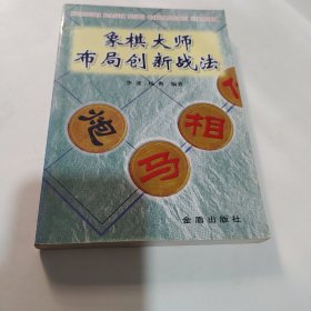 象棋大师布局创新战法