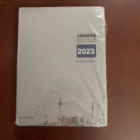 上海科技年鉴2023