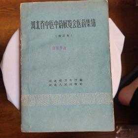 河北省中医中药展览会医药集锦（修订本-1959年1版1印）