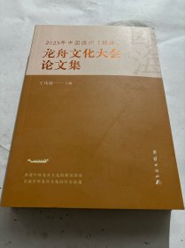 2023年中国温州（瓯海）龙舟文化大会论文集