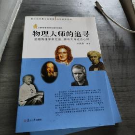 復(fù)旦光華青少年文庫(kù)·科學(xué)素養(yǎng)系列·物理大師的追尋：追隨物理學(xué)家足跡 探尋大師成功心路，。？