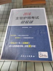 考试达人 2016主管护师考试轻松过（配增值）