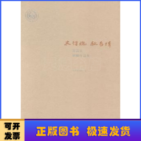 太行魂 故乡情:苏高礼捐赠作品集（全2册）