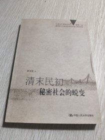 清末民初秘密社会的蜕变