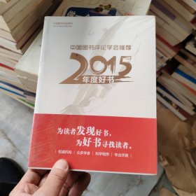 2015年度好书中国图书评论学会推荐