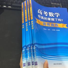 高考数学你真的掌握了吗？函数+圆锥曲线+数学五章+数列 四册合售