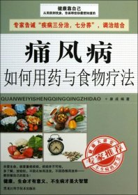 【正版书籍】痛风病：如何用药与食物疗法