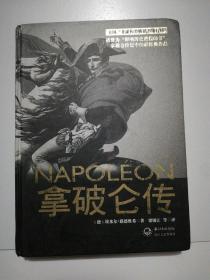 拿破仑传：一世珍藏名人名传书系