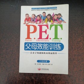 P.E.T.父母效能训练：让亲子沟通如此高效而简单