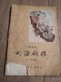 刘海砍樵