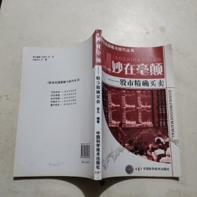 妙在毫颠：股市精确买卖
