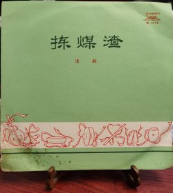 黑胶LP老唱片淮剧《捡煤渣》，上海市人民淮剧团创作并演出，中国唱片公司1973年发行，10寸33转，盘面无磕无裂无变形，品相不错。