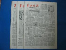 原版旧报纸 羊城晚报 1986年2月26日 27日 28日（单日价格）
