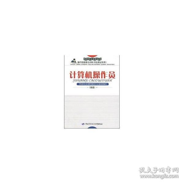 国家职业技能鉴定操作技能强化训练：计算机操作员（学生取证专用）（高级）