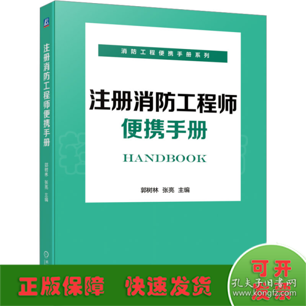 注册消防工程师便携手册