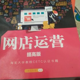 淘宝大学电子商务人才能力实训（CETC系列）：网店运营（提高版）