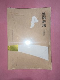 淮阴耕地 江苏省耕地地力评价与应用丛书邗江耕耘现货甩卖