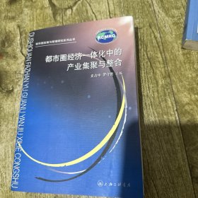 都市圈经济一体化中的产业集聚与整合