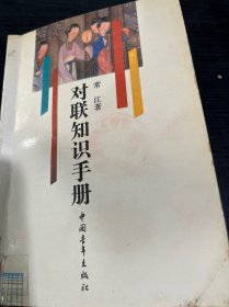 对联知识手册