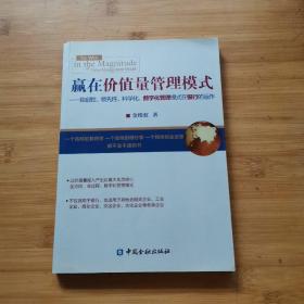 赢在价值量管理模式：独创性、领先性、科学化、数字化管理模式在银行的运作