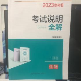 2023高考考试说明全解生物