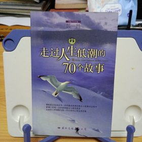 《走过人生低潮的70个故事》【正版现货，品如图，所有图片都是实物拍摄】