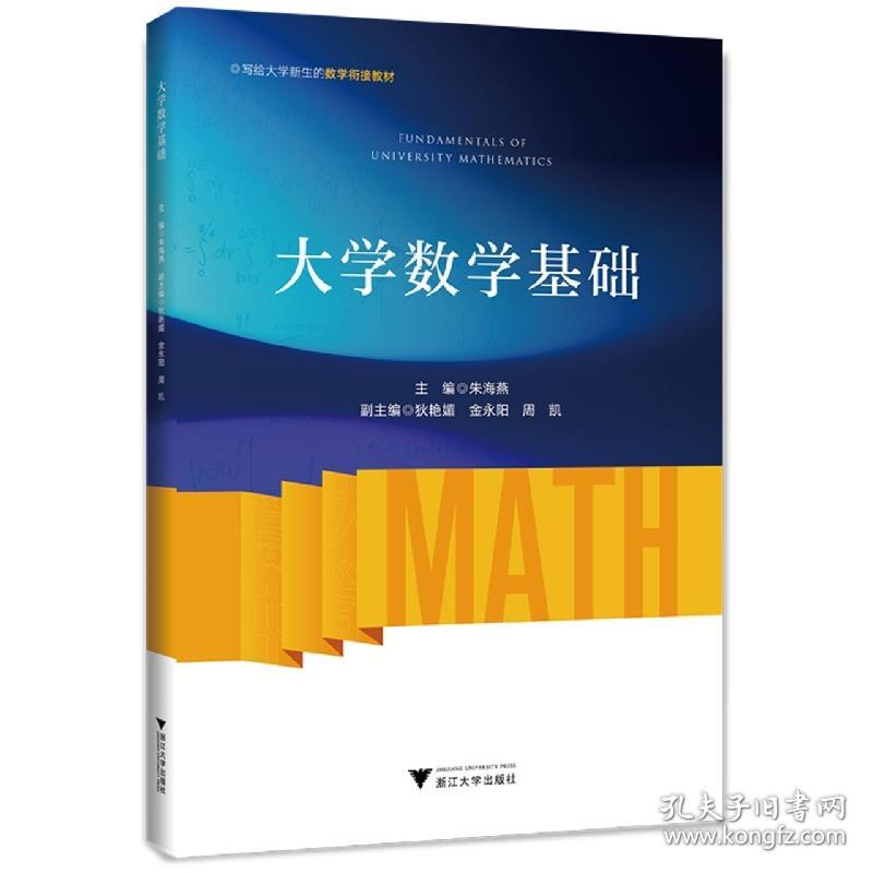 大学数学基础 普通图书/自然科学 朱海燕 浙江大学出版社 9787308228350