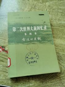 第二次世界大战回忆录第四卷下部第三分册  命运的关键