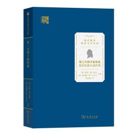 第三只鸽子的传说——德语短篇小说经典/杨武能译德语文学经典