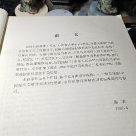 中华人民共和国强制性国家标准目录 1997     国家技术监督局标准化司编 / 中国标准出版社 / 1998年2次书品见图！