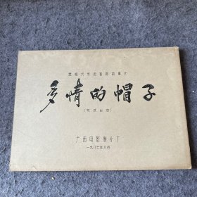 遮幅彩色故事片：多情的帽子(完成台本)