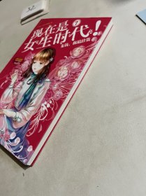 小小姐特制主题书--现在是女生时代7:女孩,你最珍贵