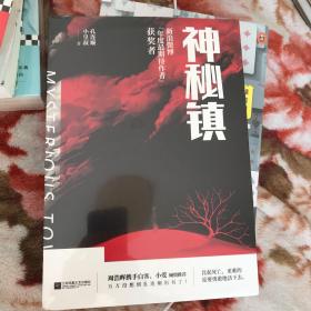 神秘镇（周浩晖携手白客、小爱倾情推荐。比起死亡，更难的是要勇敢地活下去。）