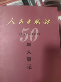 人民出版社50年大事记