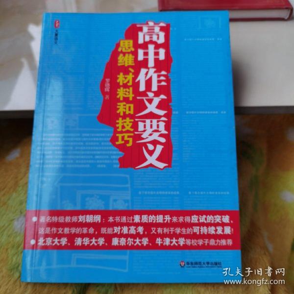 高中作文要义：思维、材料和技巧