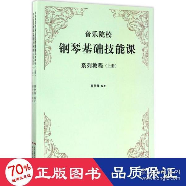 音乐院校钢琴基础技能课系列教程（套装上下册）