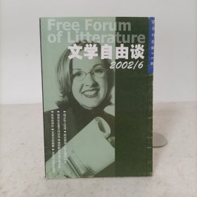 文学自由谈(2002年第6期总第89期)
