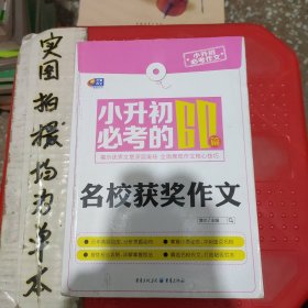 芒果作文·小升初必考作文：小升初必考的60篇名校获奖作文