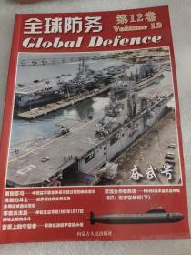 全球防务 第12卷