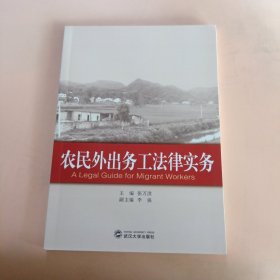 农民外出务工法律实务