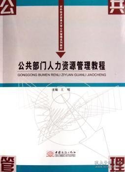 公共部门人力资源管理教程 9787801815989 王晴 中国商务出版社