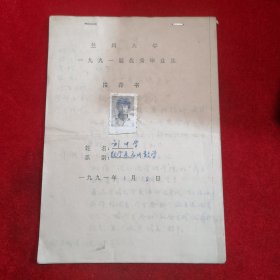 兰州大学一九九一届优秀毕业生推荐书