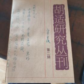 胡适研究丛刊.第二辑