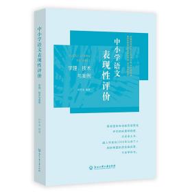 中小学语文表现评价 学理、技术与案例 教学方法及理论 林荣凑 编