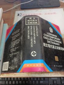 朗文現(xiàn)代英漢雙解詞典  精裝 書皮開裂