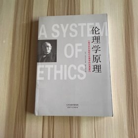 伦理学原理：一部开启中国现代伦理学的经典著作