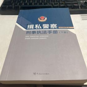 缉私警察刑事执法手册